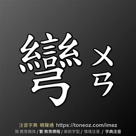 彎的造詞|「彎」意思、注音、部首、筆畫查詢，彎造詞